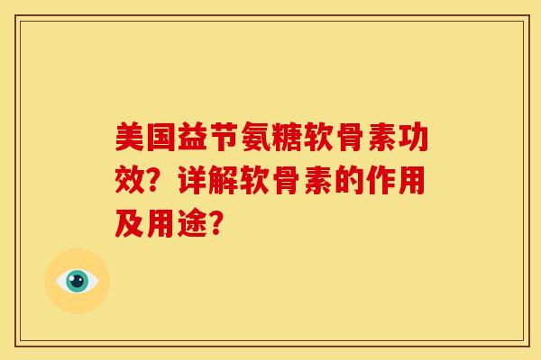 美国益节氨糖软骨素功效？详解软骨素的作用及用途？