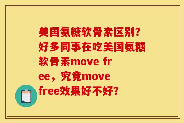 美国氨糖软骨素区别？好多同事在吃美国氨糖软骨素move free，究竟move free效果好不好？