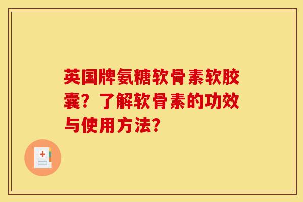 英国牌氨糖软骨素软胶囊？了解软骨素的功效与使用方法？