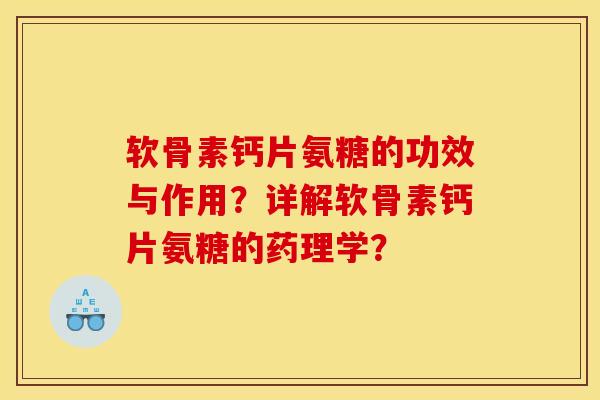 软骨素钙片氨糖的功效与作用？详解软骨素钙片氨糖的药理学？