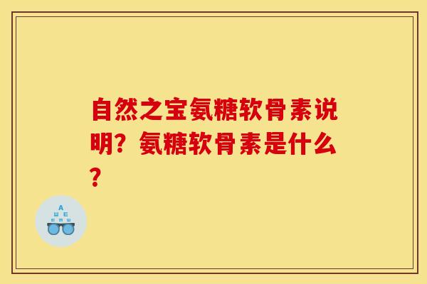 自然之宝氨糖软骨素说明？氨糖软骨素是什么？