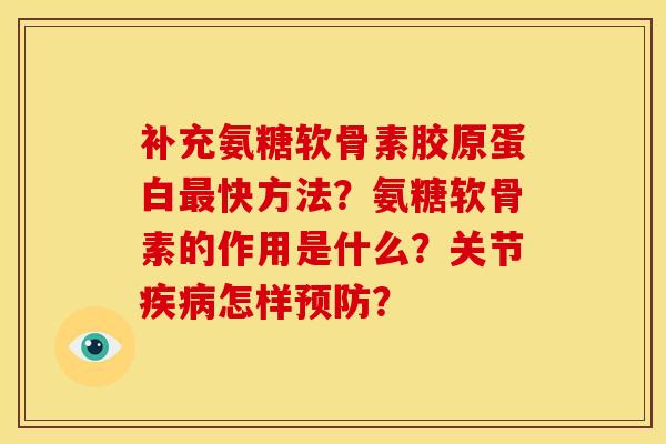 补充氨糖软骨素胶原蛋白最快方法？氨糖软骨素的作用是什么？关节疾病怎样预防？
