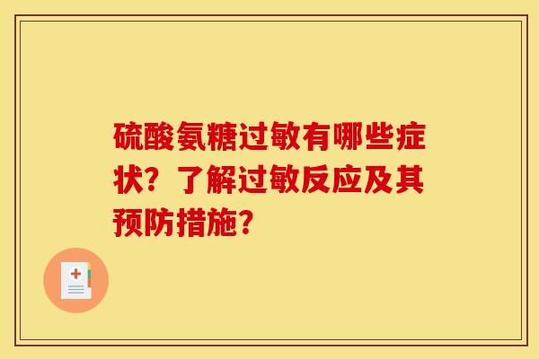 硫酸氨糖过敏有哪些症状？了解过敏反应及其预防措施？