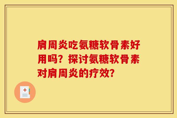 肩周炎吃氨糖软骨素好用吗？探讨氨糖软骨素对肩周炎的疗效？