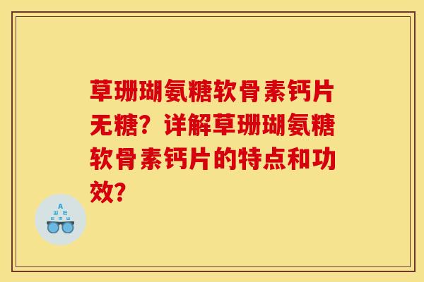 草珊瑚氨糖软骨素钙片无糖?详解草珊瑚氨糖软骨素钙片的特点和功效? 草珊瑚氨糖软骨素钙片无糖?详解草珊瑚氨糖软骨素钙片的特点和功效?
