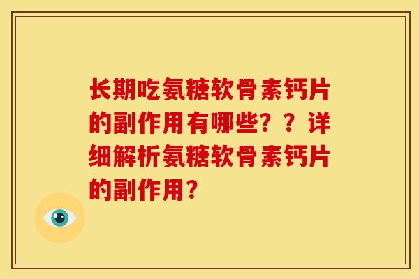 长期吃氨糖软骨素钙片的副作用有哪些？？详细解析氨糖软骨素钙片的副作用？