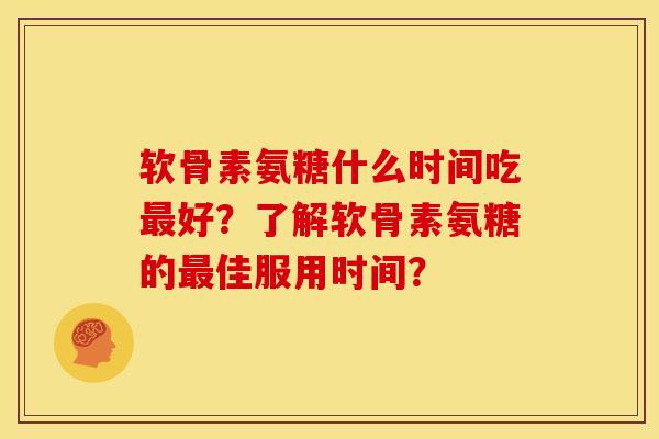 软骨素氨糖什么时间吃最好？了解软骨素氨糖的最佳服用时间？