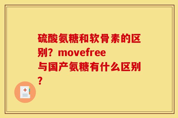 硫酸氨糖和软骨素的区别?movefree与国产氨糖有什么区别? 硫酸氨糖和软骨素的区别?movefree与国产氨糖有什么区别?