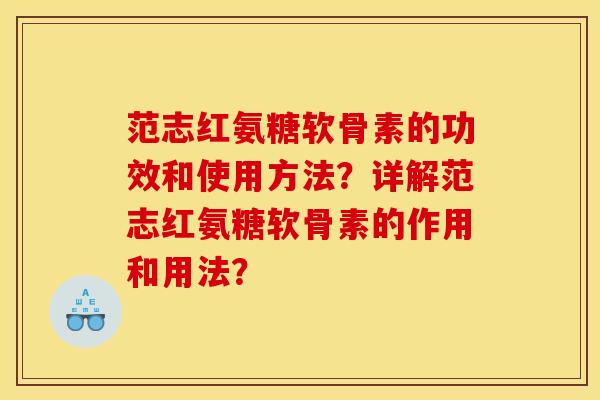 范志红氨糖软骨素的功效和使用方法?详解范志红氨糖软骨素的作用和用法? 范志红氨糖软骨素的功效和使用方法?详解范志红氨糖软骨素的作用和用法?