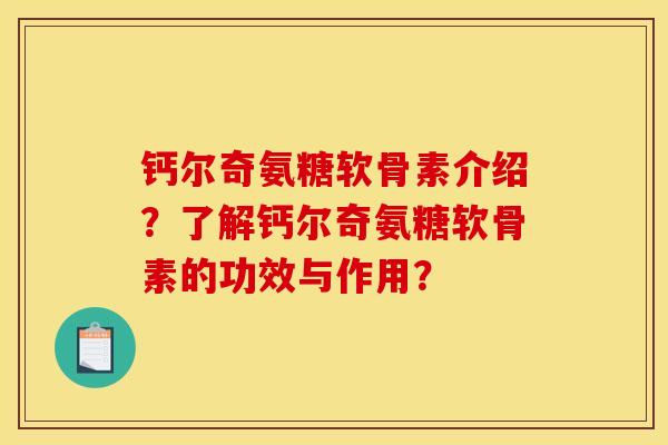 钙尔奇氨糖软骨素介绍？了解钙尔奇氨糖软骨素的功效与作用？