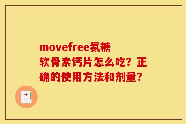 movefree氨糖软骨素钙片怎么吃？正确的使用方法和剂量？