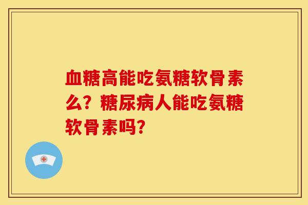 高能吃氨糖软骨素么？人能吃氨糖软骨素吗？