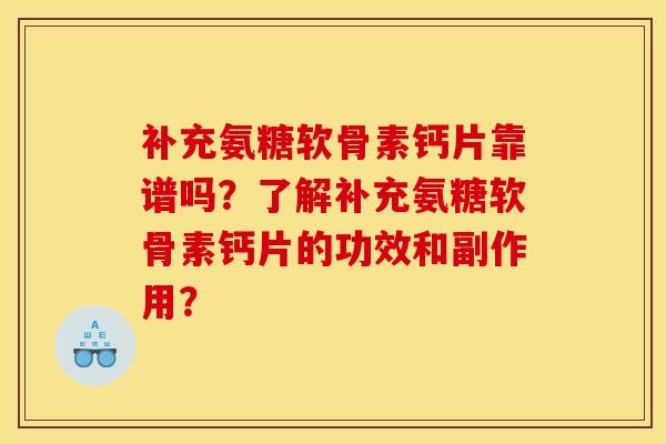 补充氨糖软骨素钙片靠谱吗？了解补充氨糖软骨素钙片的功效和副作用？
