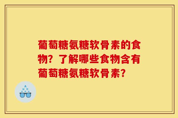 葡萄糖氨糖软骨素的食物？了解哪些食物含有葡萄糖氨糖软骨素？