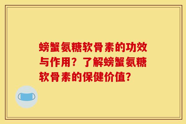 螃蟹氨糖软骨素的功效与作用?了解螃蟹氨糖软骨素的保健价值? 螃蟹氨糖软骨素的功效与作用?了解螃蟹氨糖软骨素的保健价值?