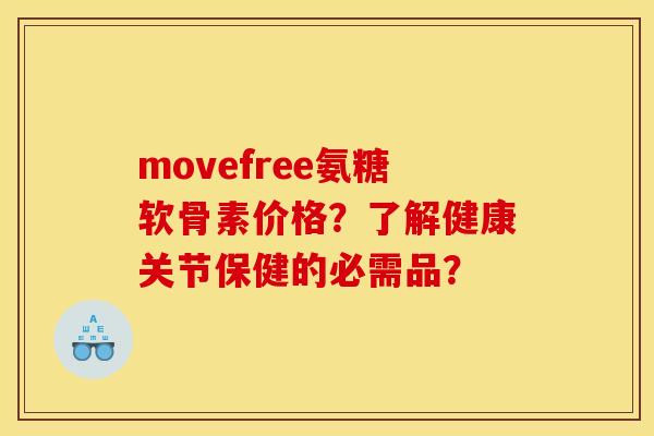 movefree氨糖软骨素价格？了解健康关节保健的必需品？