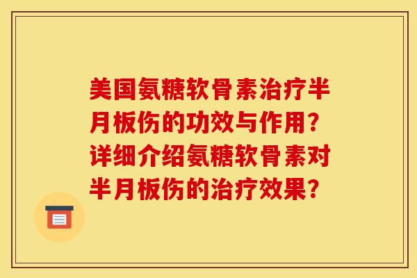 美国氨糖软骨素伤的功效与作用?详细介绍氨糖软骨素对伤的效果? 美国氨糖软骨素伤的功效与作用?详细介绍氨糖软骨素对伤的效果?