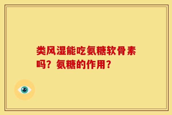 类能吃氨糖软骨素吗？氨糖的作用？