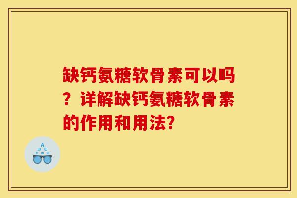 缺钙氨糖软骨素可以吗？详解缺钙氨糖软骨素的作用和用法？