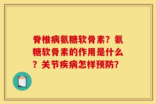 脊椎病氨糖软骨素？氨糖软骨素的作用是什么？关节疾病怎样预防？