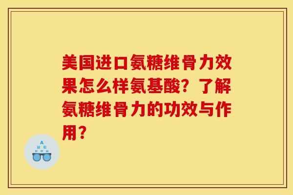 美国进口氨糖维骨力效果怎么样氨基酸?了解氨糖维骨力的功效与作用? 美国进口氨糖维骨力效果怎么样氨基酸?了解氨糖维骨力的功效与作用?