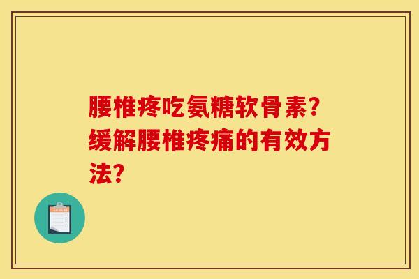 腰椎疼吃氨糖软骨素？缓解腰椎的有效方法？