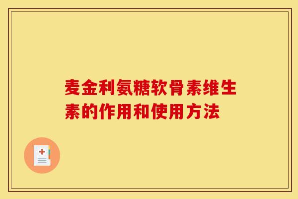 麦金利氨糖软骨素维生素的作用和使用方法