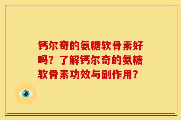 钙尔奇的氨糖软骨素好吗？了解钙尔奇的氨糖软骨素功效与副作用？