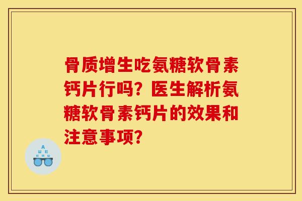 吃氨糖软骨素钙片行吗?医生解析氨糖软骨素钙片的效果和注意事项? 吃氨糖软骨素钙片行吗?医生解析氨糖软骨素钙片的效果和注意事项?