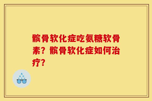 髌骨软化症吃氨糖软骨素？髌骨软化症如何治疗？