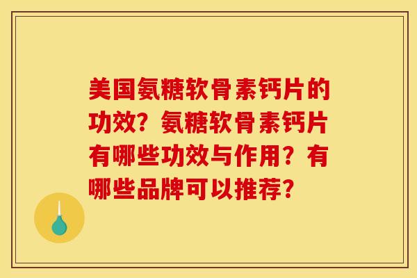 美国氨糖软骨素钙片的功效？氨糖软骨素钙片有哪些功效与作用？有哪些品牌可以推荐？