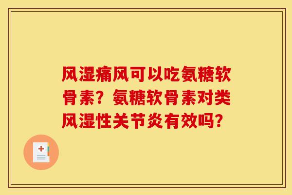风湿痛风可以吃氨糖软骨素？氨糖软骨素对类风湿性关节炎有效吗？