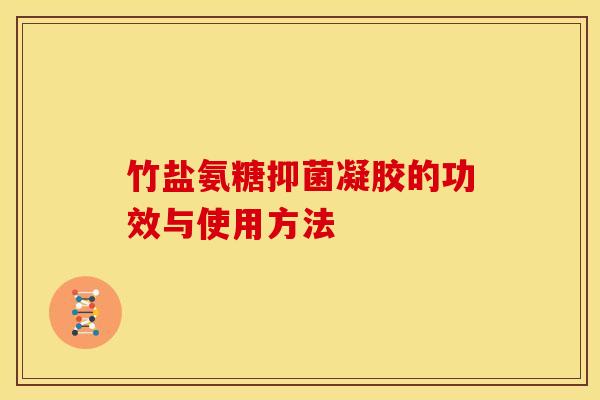 竹盐氨糖抑菌凝胶的功效与使用方法