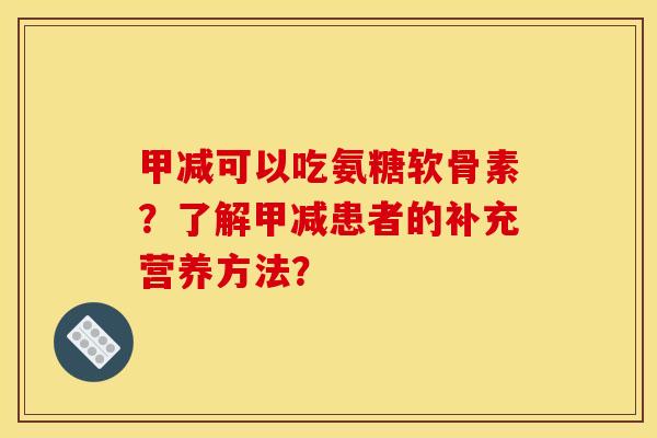 甲减可以吃氨糖软骨素？了解甲减患者的补充营养方法？