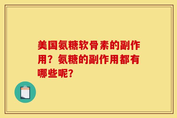 美国氨糖软骨素的副作用？氨糖的副作用都有哪些呢？