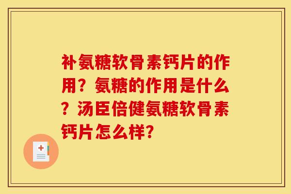 补氨糖软骨素钙片的作用？氨糖的作用是什么？汤臣倍健氨糖软骨素钙片怎么样？