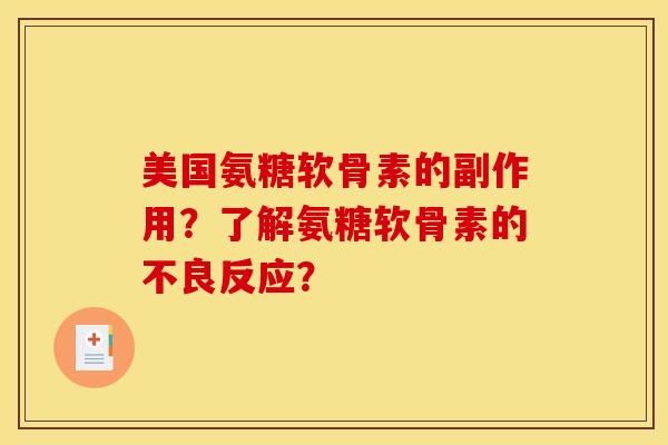 美国氨糖软骨素的副作用？了解氨糖软骨素的不良反应？