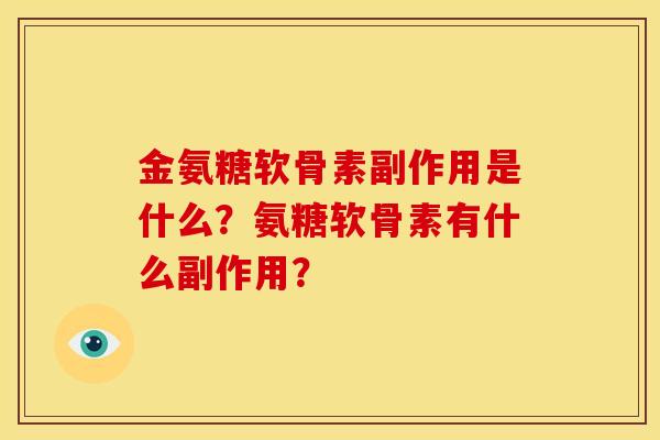 金氨糖软骨素副作用是什么？氨糖软骨素有什么副作用？
