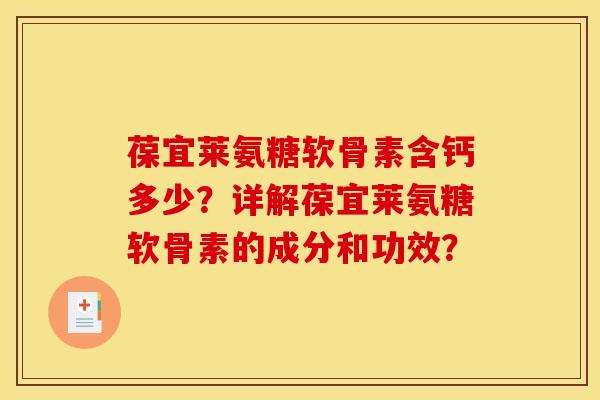葆宜莱氨糖软骨素含钙多少？详解葆宜莱氨糖软骨素的成分和功效？