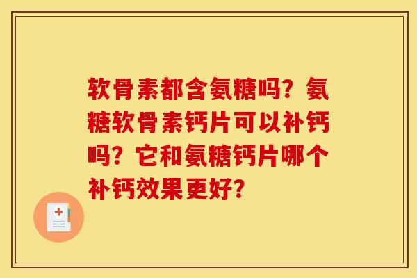 软骨素都含氨糖吗？氨糖软骨素钙片可以补钙吗？它和氨糖钙片哪个补钙效果更好？