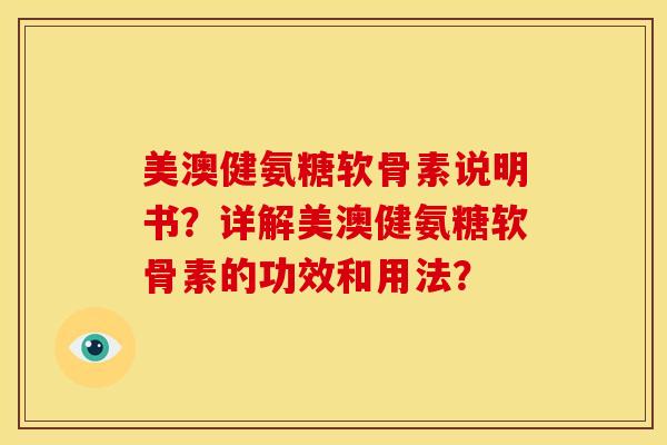 美澳健氨糖软骨素说明书？详解美澳健氨糖软骨素的功效和用法？