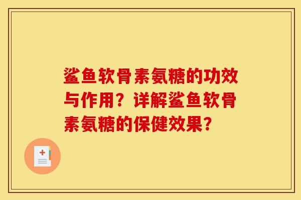 鲨鱼软骨素氨糖的功效与作用？详解鲨鱼软骨素氨糖的保健效果？