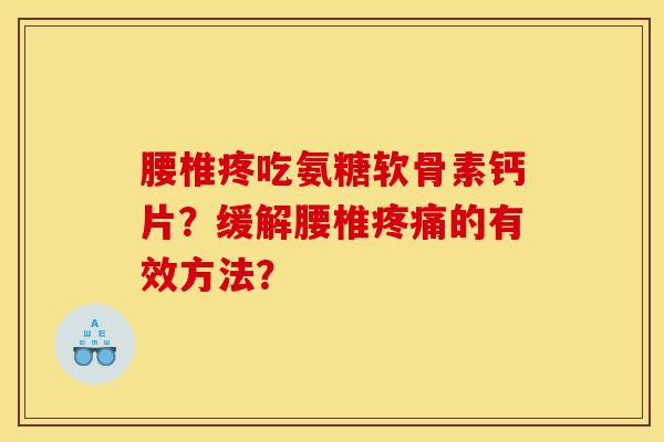 腰椎疼吃氨糖软骨素钙片？缓解腰椎疼痛的有效方法？