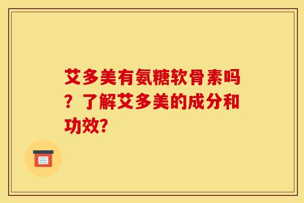 艾多美有氨糖软骨素吗？了解艾多美的成分和功效？