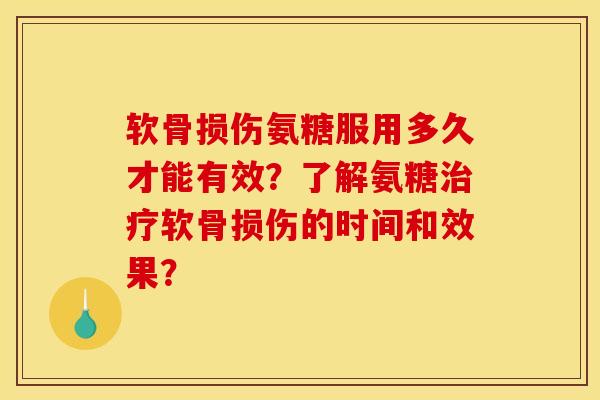 软骨损伤氨糖服用多久才能有效？了解氨糖治疗软骨损伤的时间和效果？