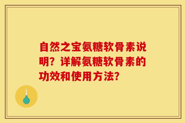 自然之宝氨糖软骨素说明？详解氨糖软骨素的功效和使用方法？