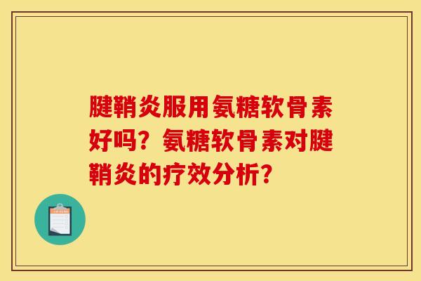 腱鞘炎服用氨糖软骨素好吗？氨糖软骨素对腱鞘炎的疗效分析？