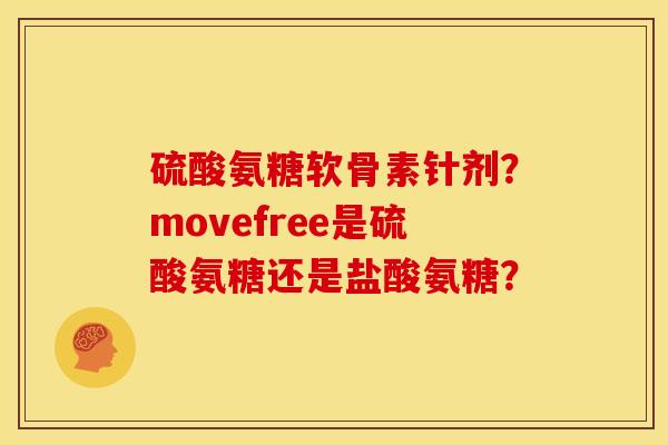 硫酸氨糖软骨素针剂?movefree是硫酸氨糖还是盐酸氨糖? 硫酸氨糖软骨素针剂?movefree是硫酸氨糖还是盐酸氨糖?
