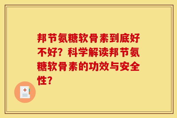 邦节氨糖软骨素到底好不好？科学解读邦节氨糖软骨素的功效与安全性？