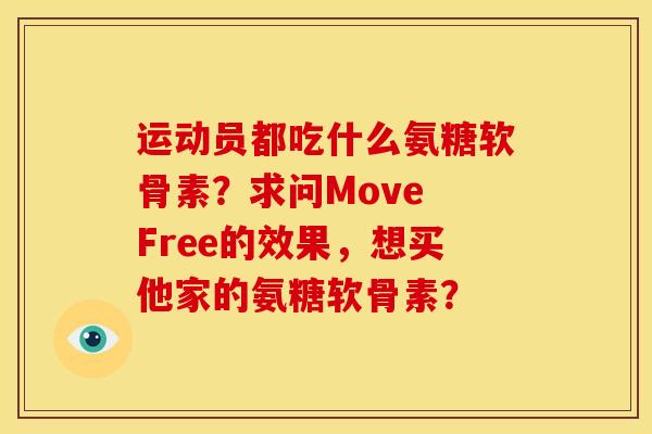 运动员都吃什么氨糖软骨素？求问Move Free的效果，想买他家的氨糖软骨素？